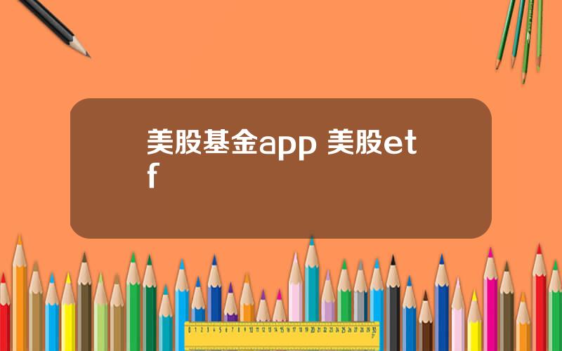 美股基金app 美股etf